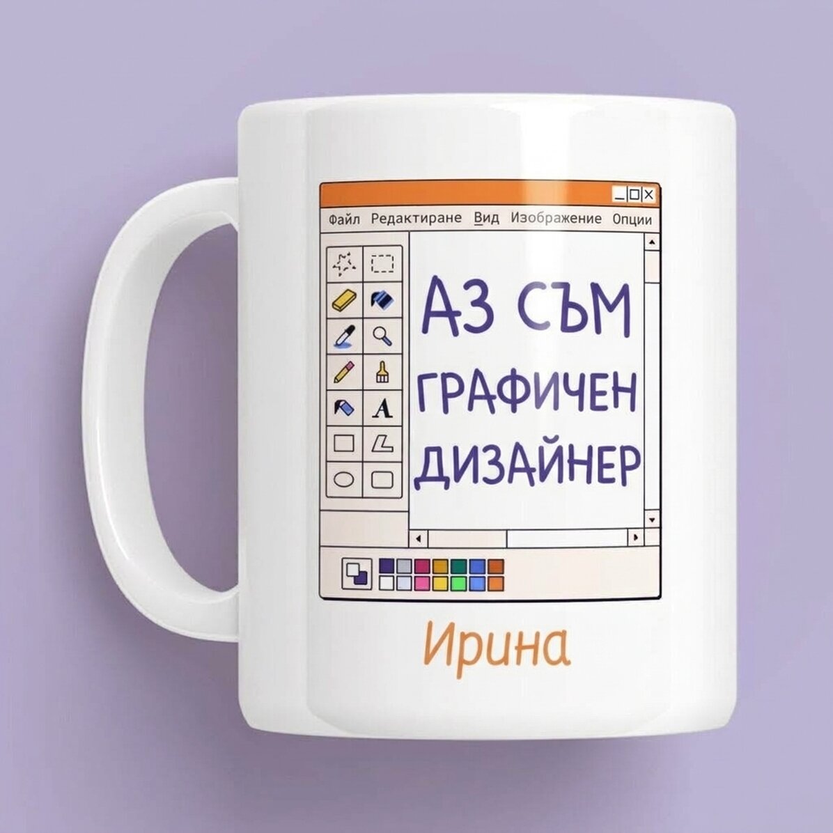 Персонализирана чаша с име - Графичен дизайнер