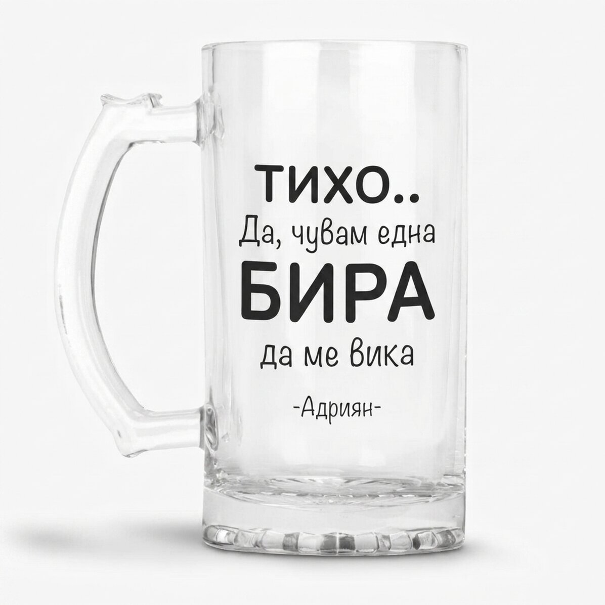 Персонализирана бирена халба с послание - ШШШ... Чувам БИРА