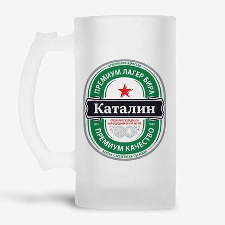 Персонализирана бирена халба с послание - Най-преданият фен на бирата