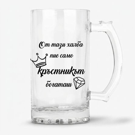 Персонализирана бирена халба с послание за татко