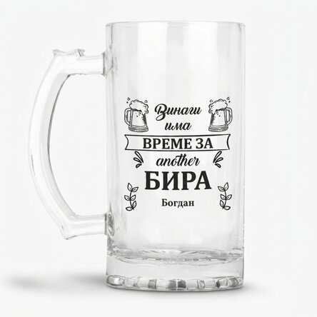 Персонализирана бирена халба с надпис - Време за бира