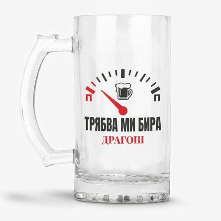 Персонализирана бирена халба с надпис - Имам нужда от бира