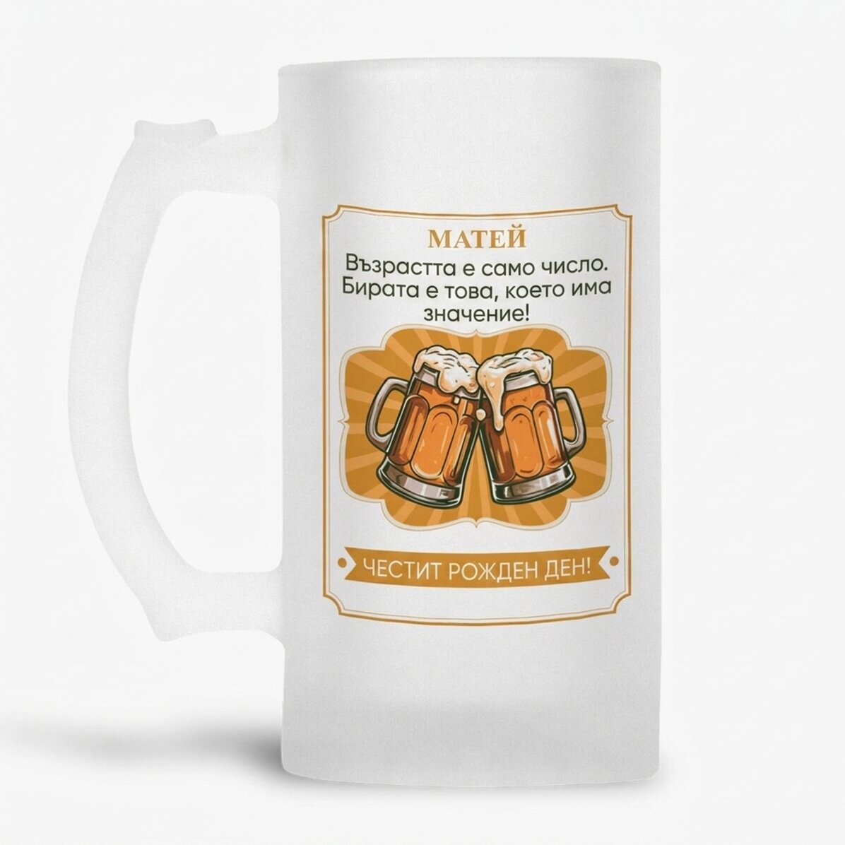 Персонализирана бирена халба с надпис - Beer Matters!