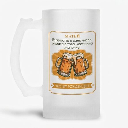 Персонализирана бирена халба с надпис - Beer Matters!