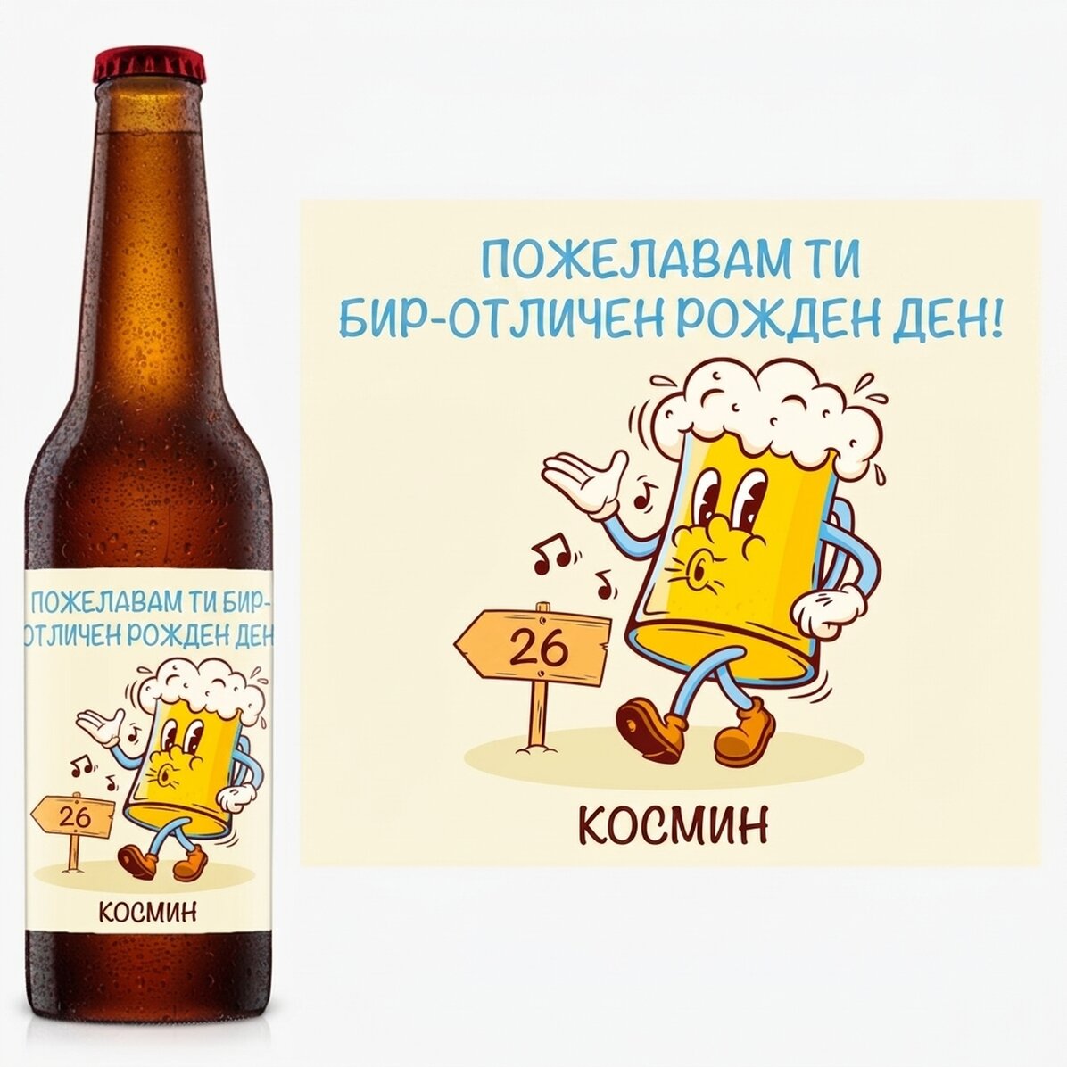 Персонализирана бира с текст - Beer-illiant