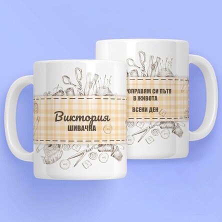 Персонализирана чаша с текст за шивачи - Комплект за шиене