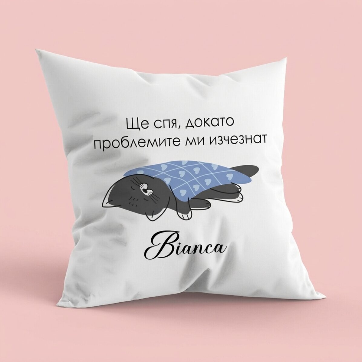Персонализирана възглавница с текст - Проблеми
