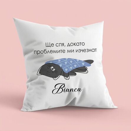 Персонализирана възглавница с текст - Проблеми
