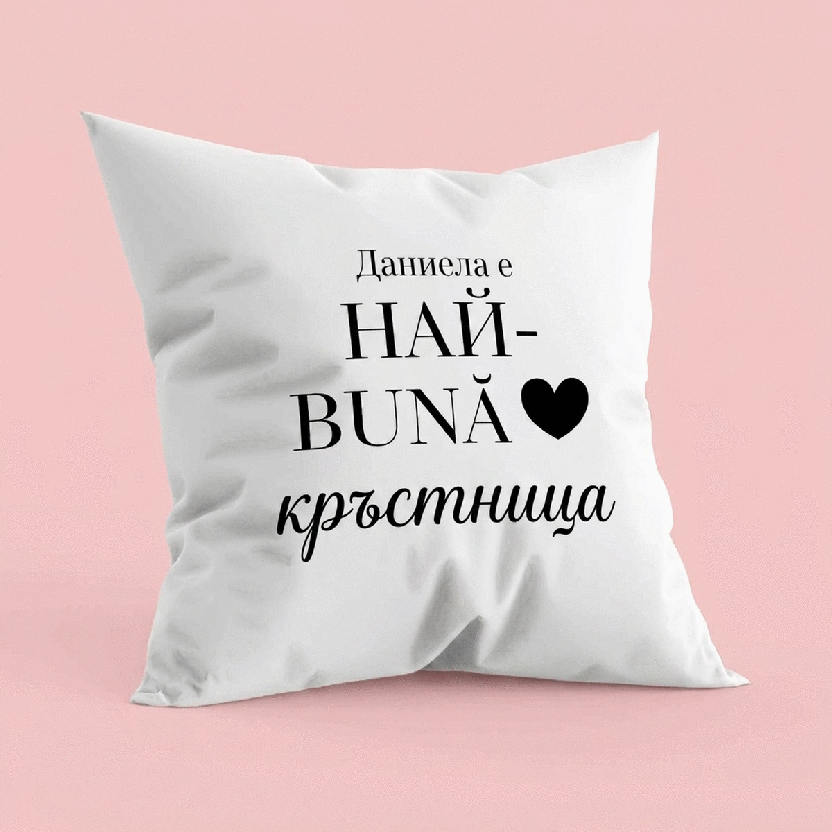 Персонализирана възглавница с послание за кръстници