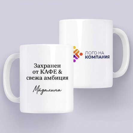 Персонализирана чаша с лого и послание