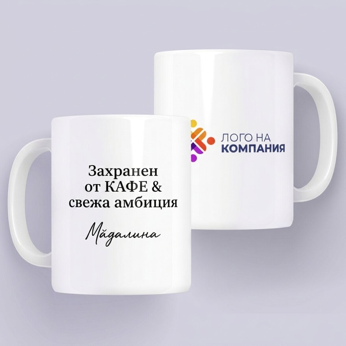 Персонализирана чаша с лого и послание