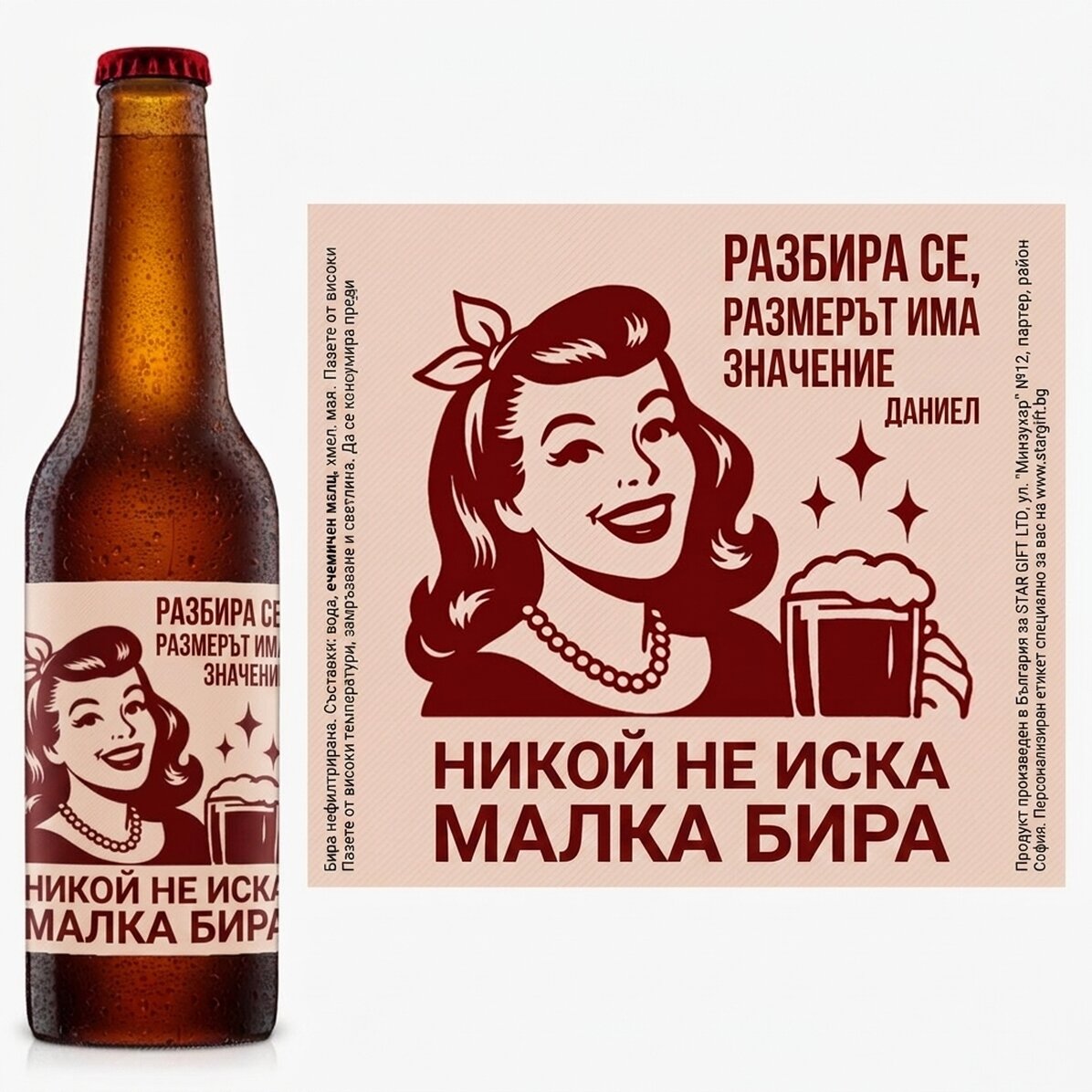 Персонализирана бира с текст - Размерът има значение