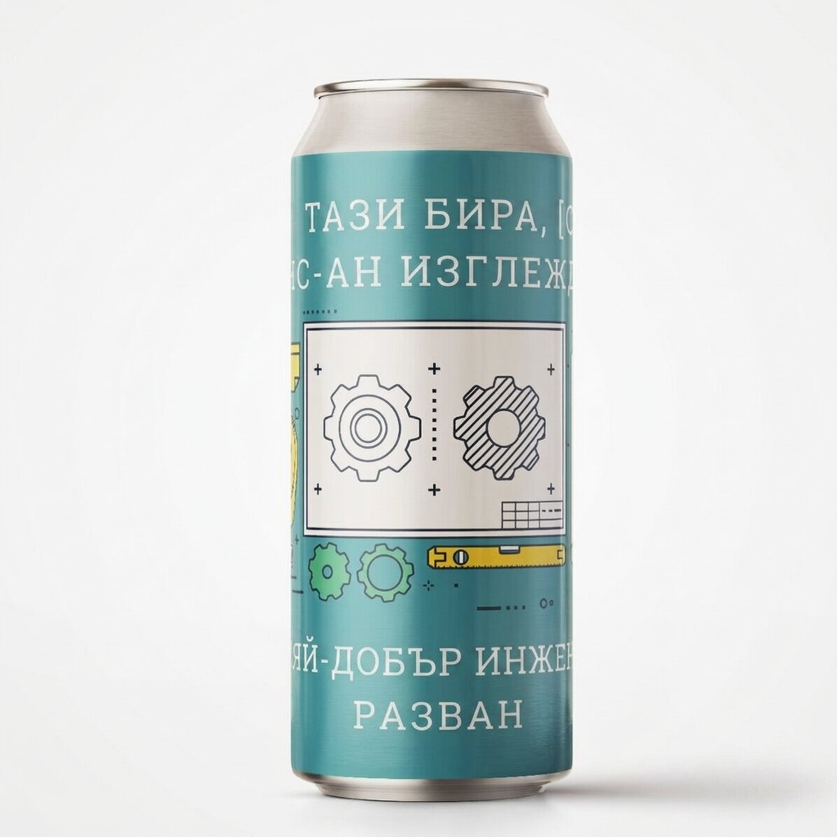 Персонализирана бирена кутия с текст - Инженер