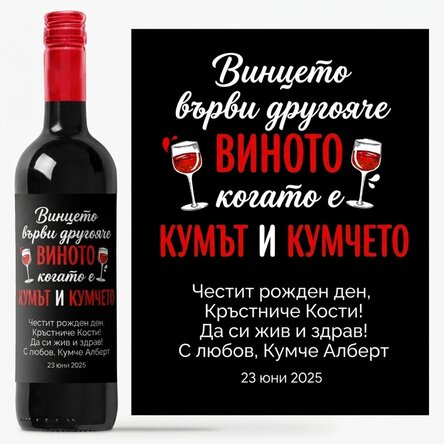 Персонализирано вино с послание - Nasu