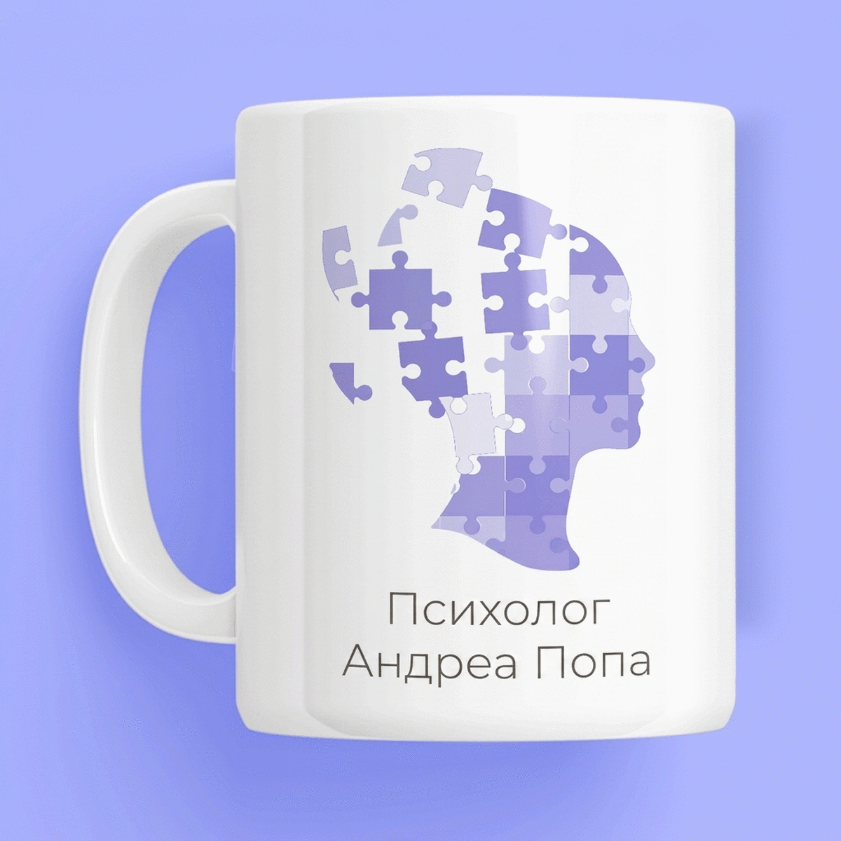 Персонализирана чаша с текст за психолози - Психически пъзел