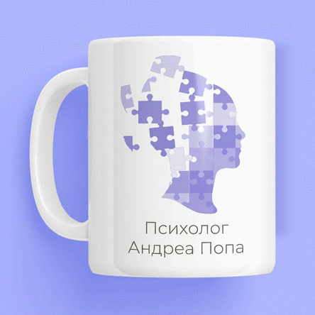 Персонализирана чаша с текст за психолози - Психически пъзел