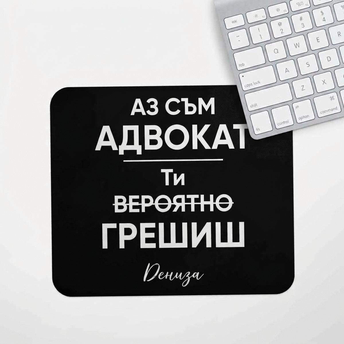 Персонализирана подложка за мишка с послание за адвокат