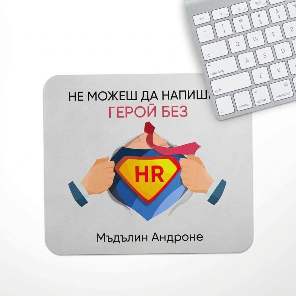 Персонализирана подложка за мишка с послание - HR