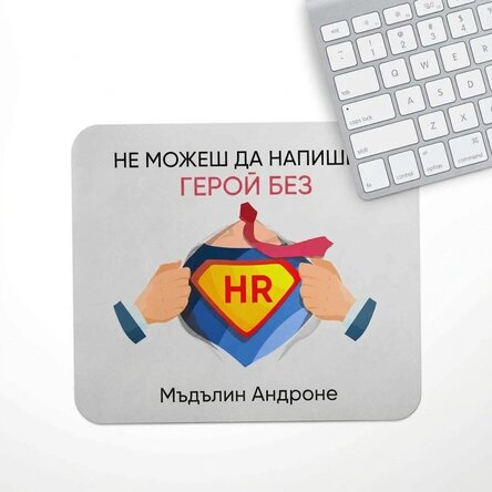 Персонализирана подложка за мишка с послание - HR