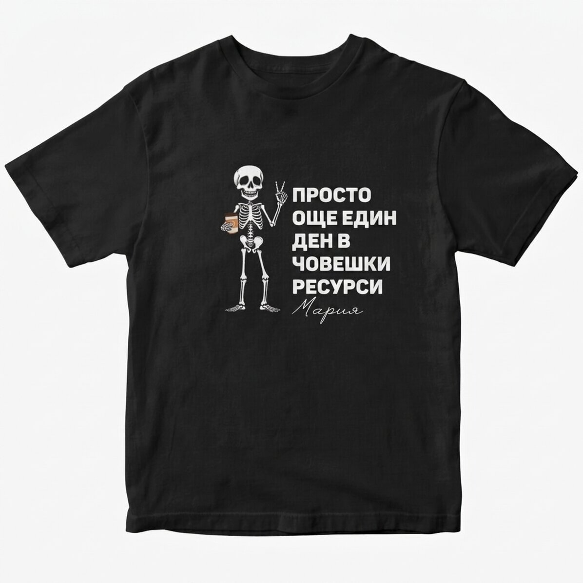 Персонализирана памучна тениска с надпис - Още един ден
