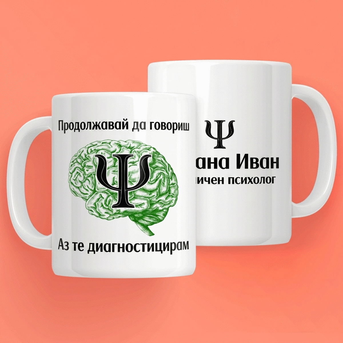 Персонализирана чаша с текст за психолози - Psyche