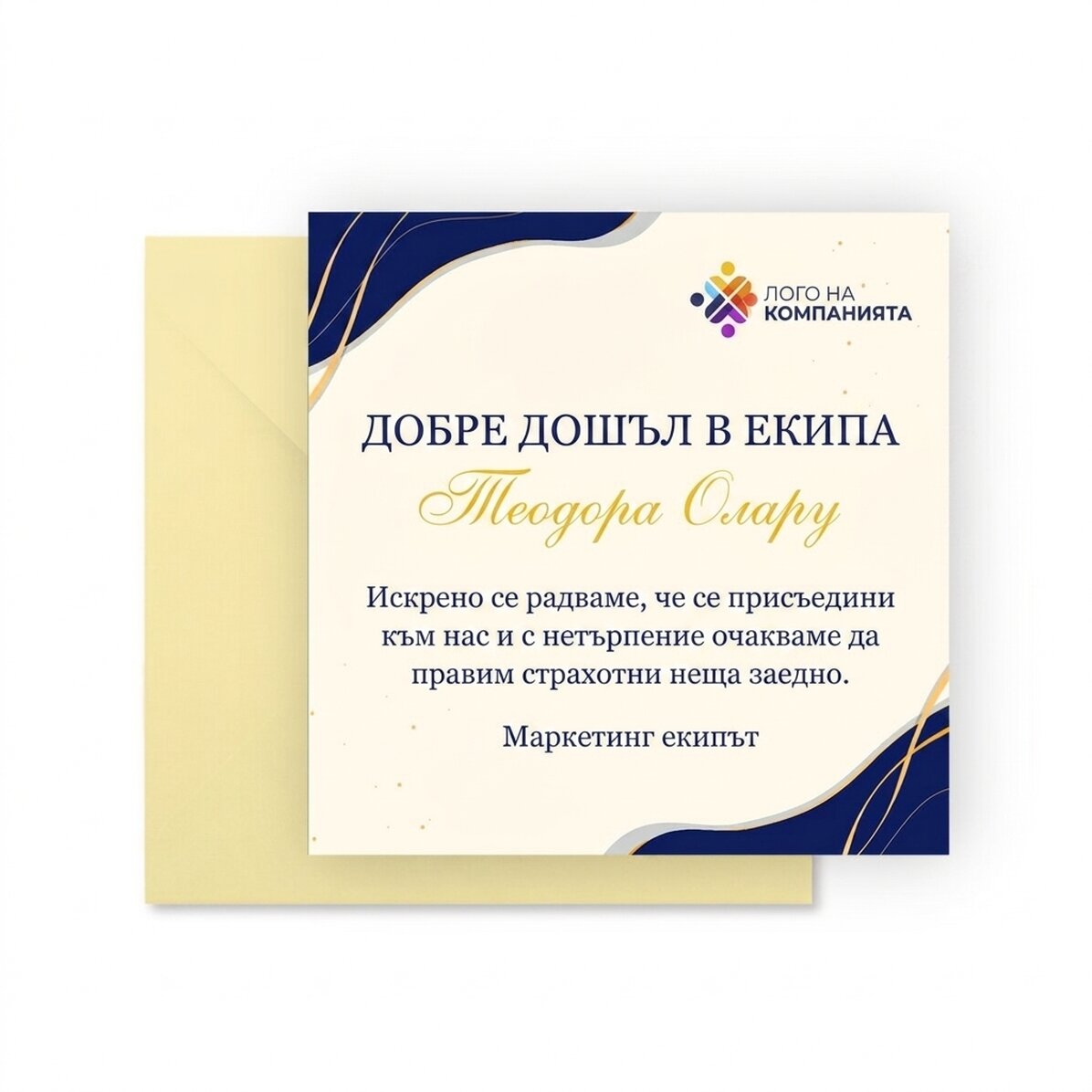 Персонализирана квадратна картичка с лого и послание - Добре дошли