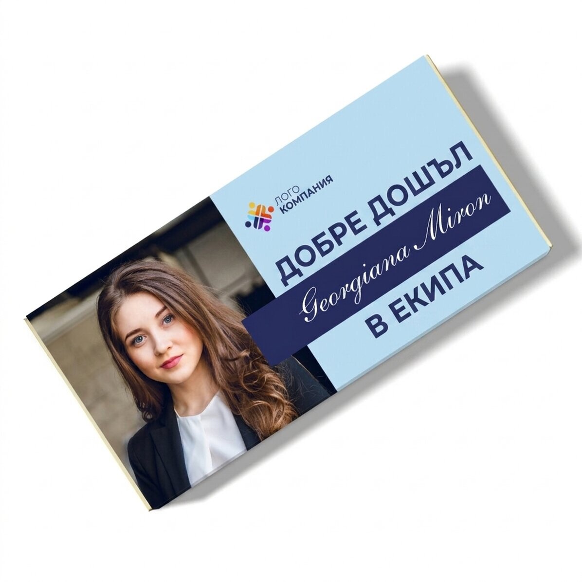 Персонализиран шоколад с лого, снимка и послание за служителите