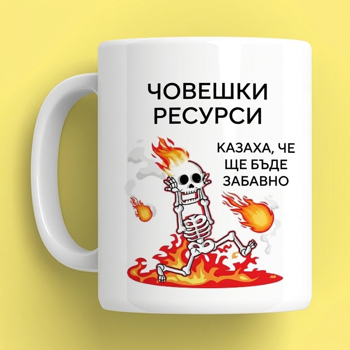Персонализирана чаша с текст - Забавна