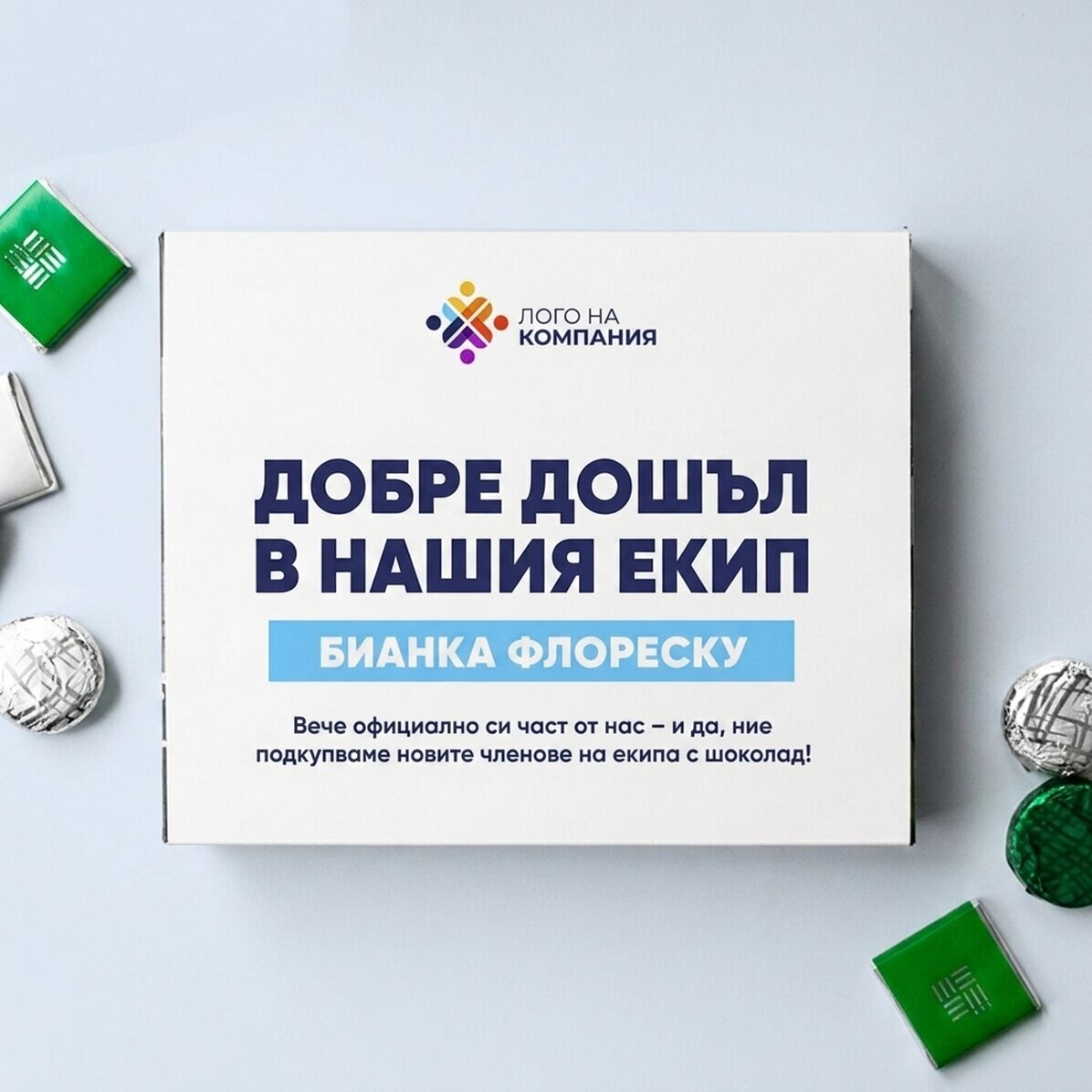 Персонализирана кутия шоколадови бонбони с послание и лого за служителите