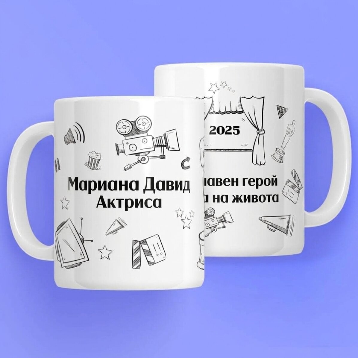 Персонализирана чаша с текст за актьори - Ръчно рисувана