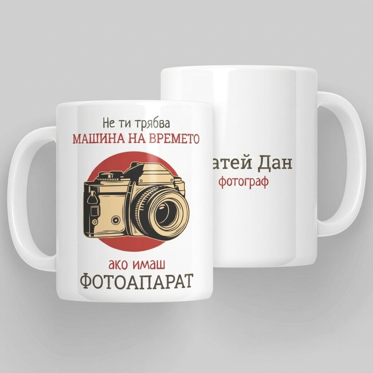 Персонализирана чаша с текст - Фотограф
