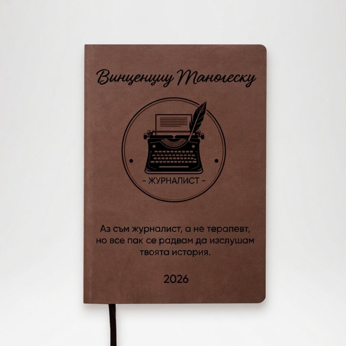 Персонализиран кожен дневник с текст - Журналист