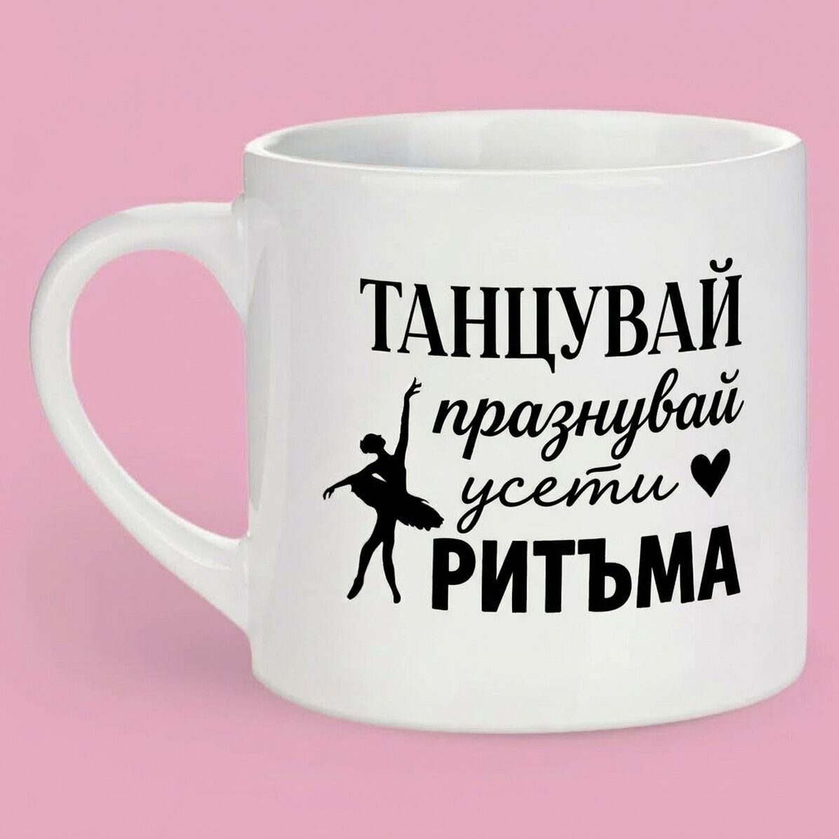 Персонализирана чаша за еспресо с текст - Танцьорка