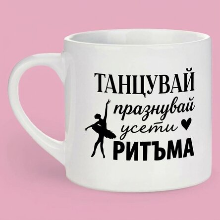 Персонализирана чаша за еспресо с текст - Танцьорка