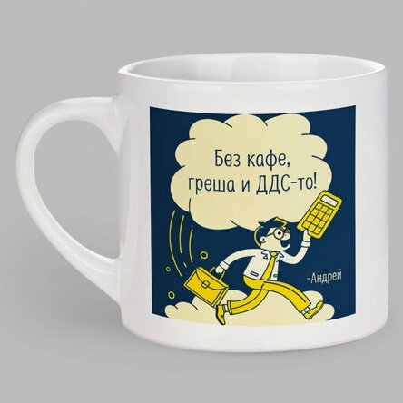 Персонализирана чаша за еспресо с текст - Счетоводител