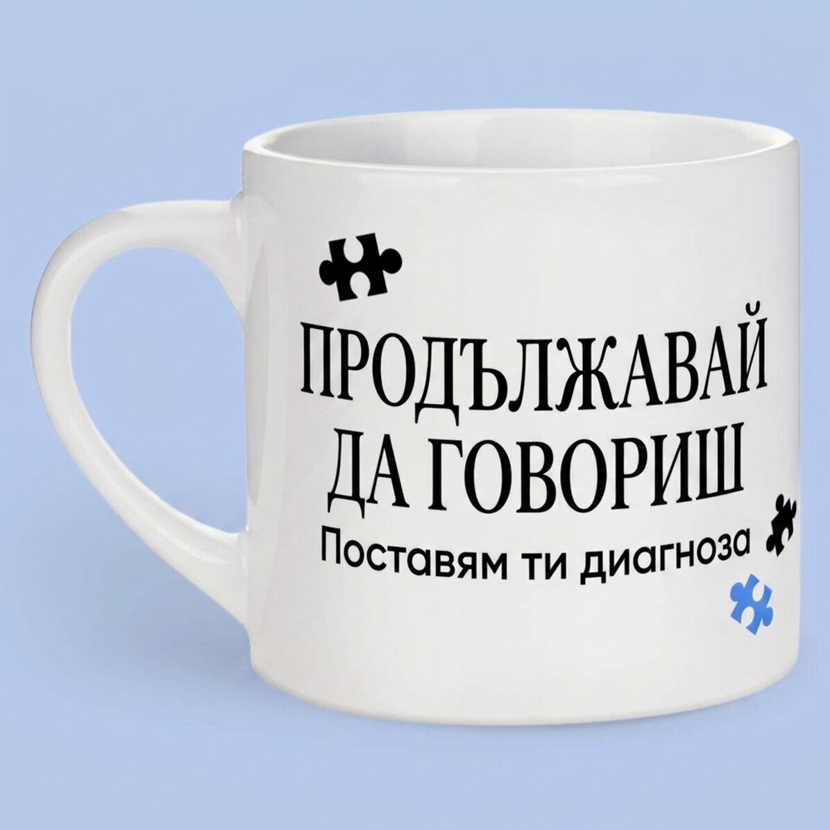 Персонализирана чаша за еспресо с послание - Психолог
