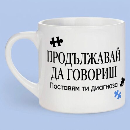 Персонализирана чаша за еспресо с послание - Психолог