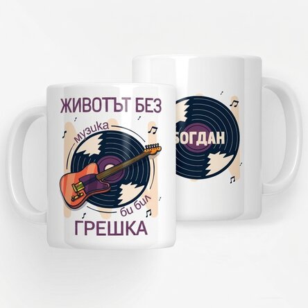 Персонализирана чаша с текст - Музика