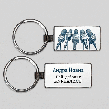 Персонализиран ключодържател с послание - Журналист