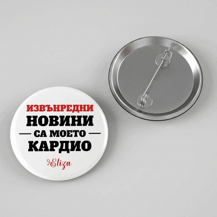 Персонализирана значка с послание за журналист