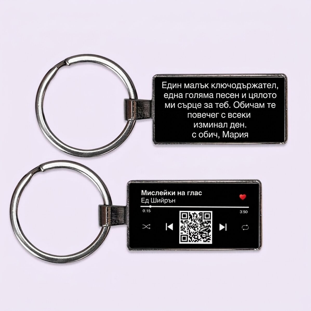 Персонализиран ключодържател с текст и QR код - Нашата песен