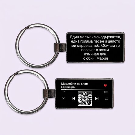 Персонализиран ключодържател с текст и QR код - Нашата песен