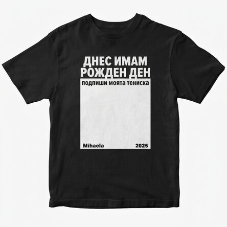 Персонализирана памучна тениска с текст - Подпиши ми тениската