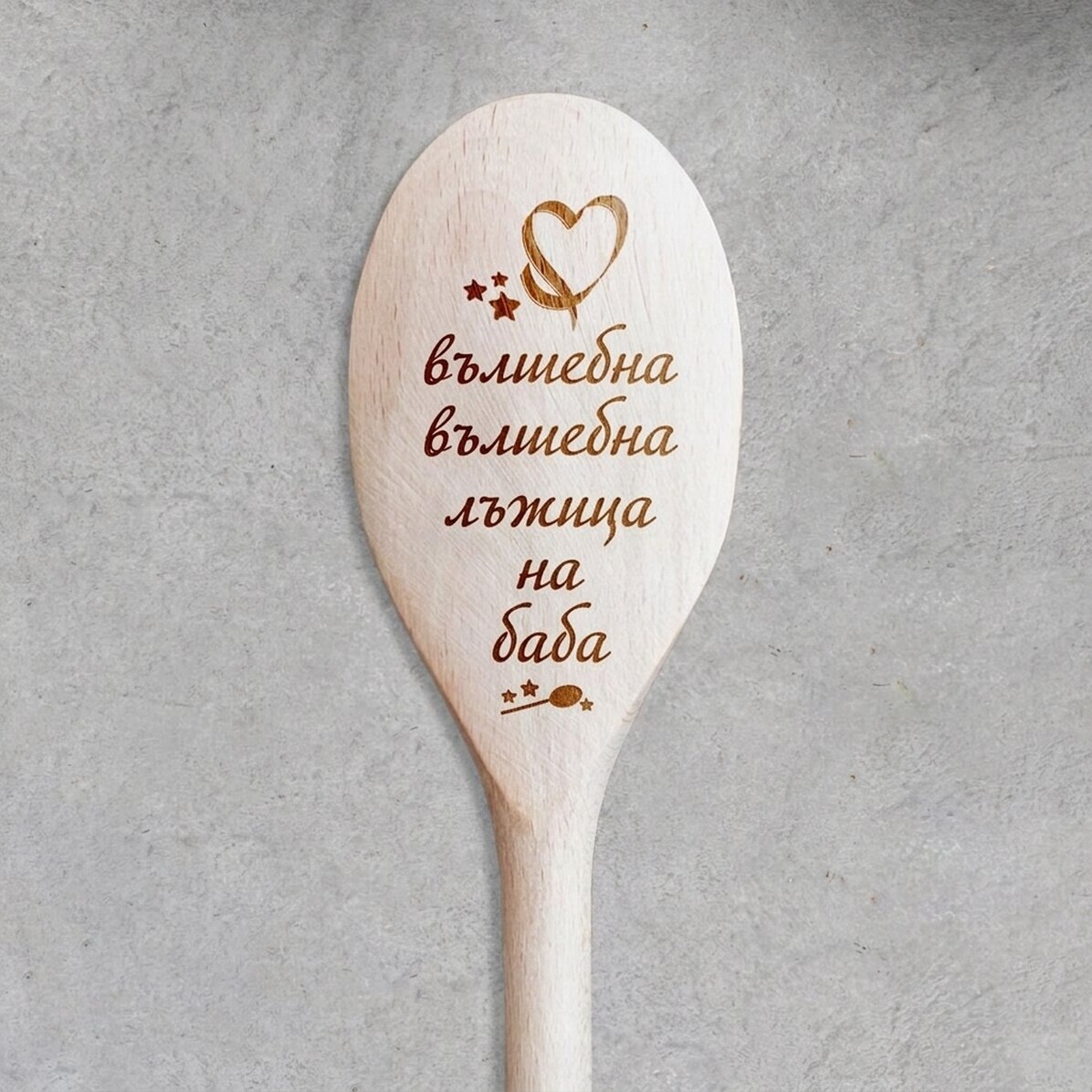 Персонализирана дървена лъжица - Магическа лъжица