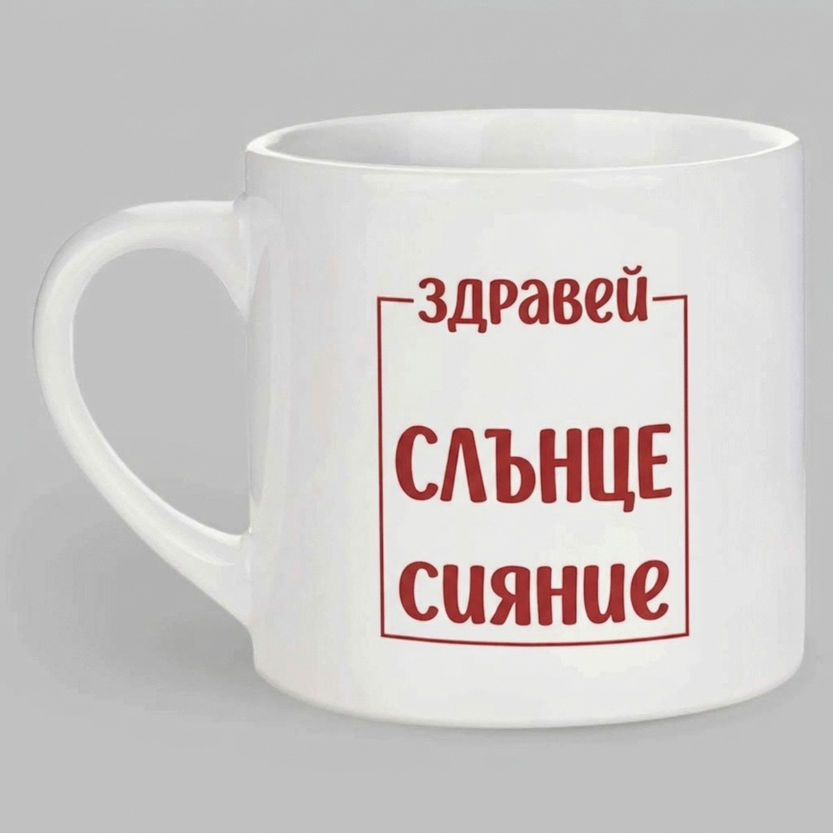 Персонализирана чаша за еспресо с текст - Слънчева светлина