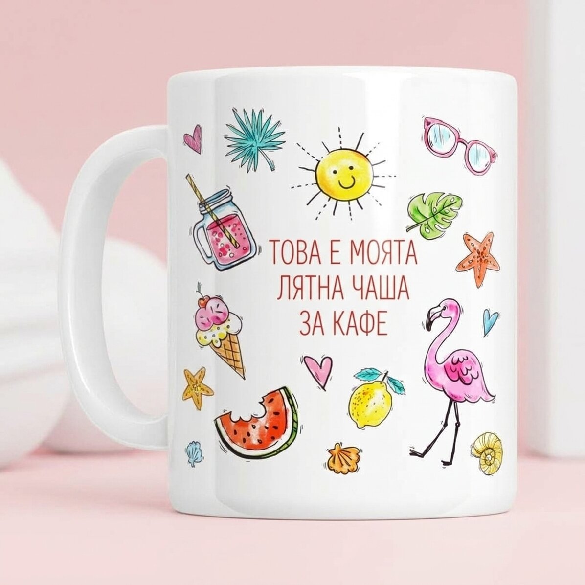 Персонализирана чаша с текст - Лятна чаша