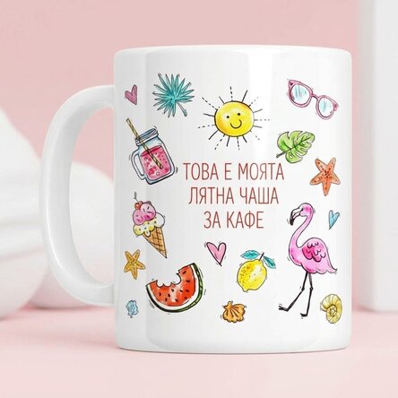 Персонализирана чаша с текст - Лятна чаша