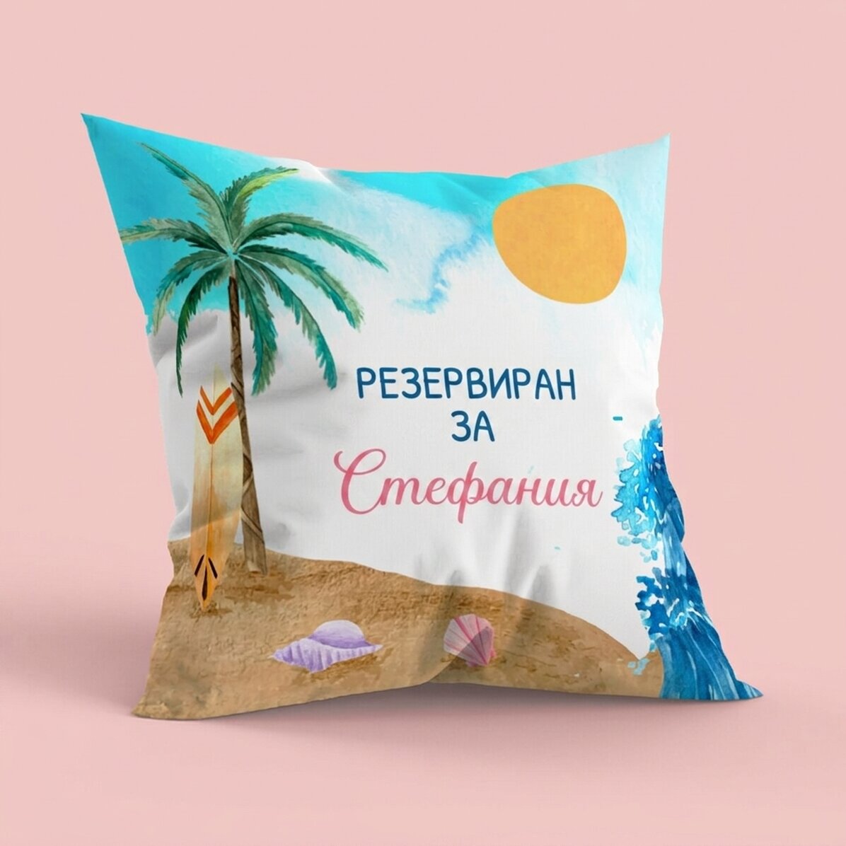 Персонализирана възглавница с послание - Лято