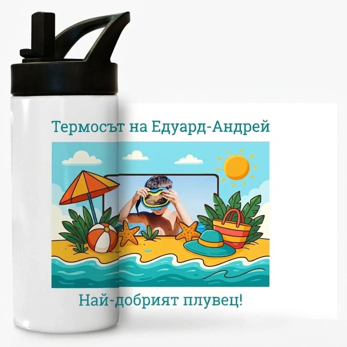Термос с дръжка и сламка, персонализиран с снимка и послание за деца - Летни ваканции