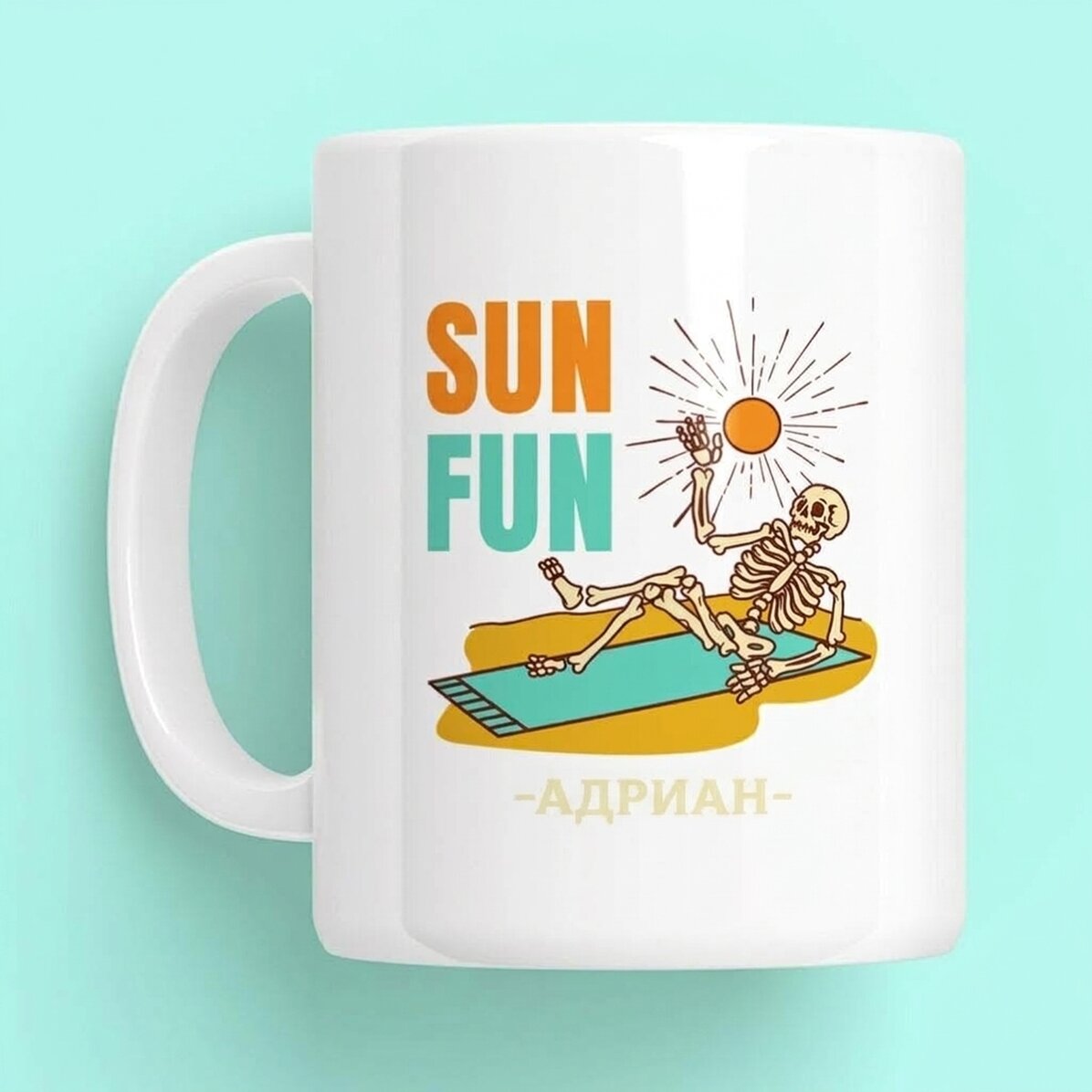 Персонализирана чаша с текст - Sun Fun